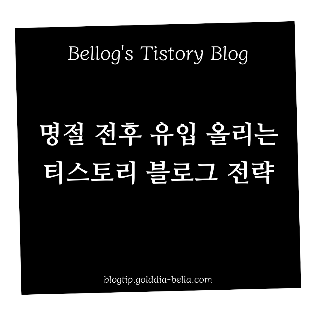 명절 전후 방문자 유입 늘리기