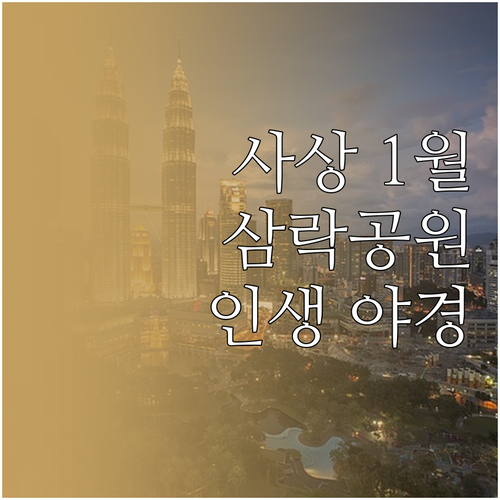 사상구 1월 여행지 삼락공원 사상인디..