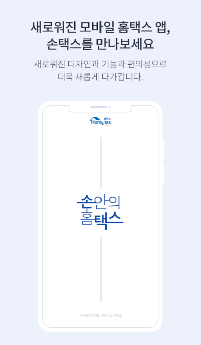 국세청 손택스 앱