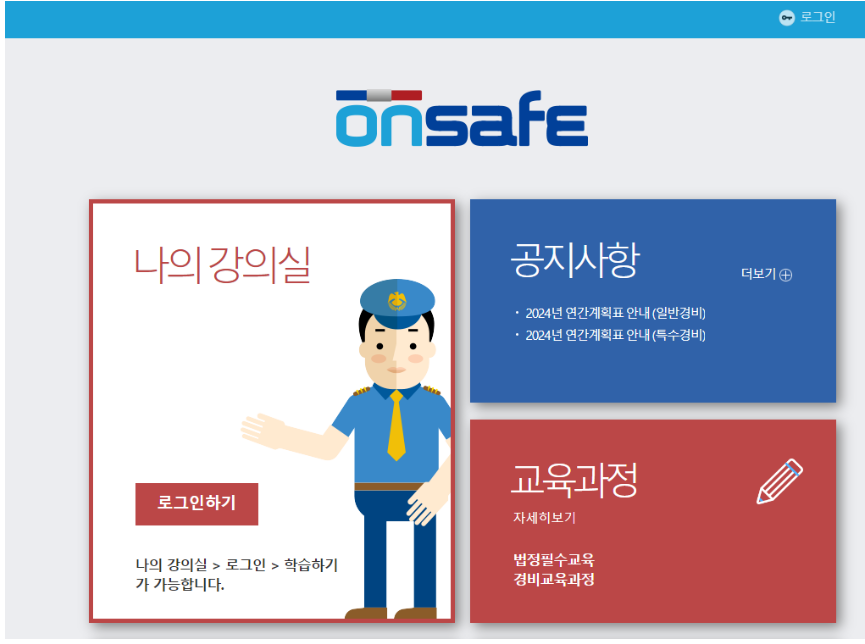 온세이프 경비원 온라인 직무교육 바로가기