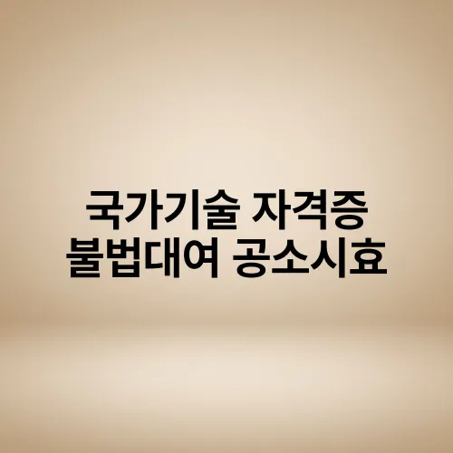 국가기술 자격증 불법대여 공소시효