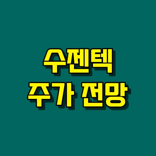 수젠텍 주가 전망