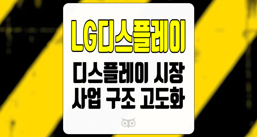 LG디스플레이, 전망과 투자 지표 분석으로 본 디스플레이 시장의 변화