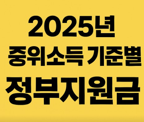 2025년 중위소득 기준별 정부지원금 달라지는 점