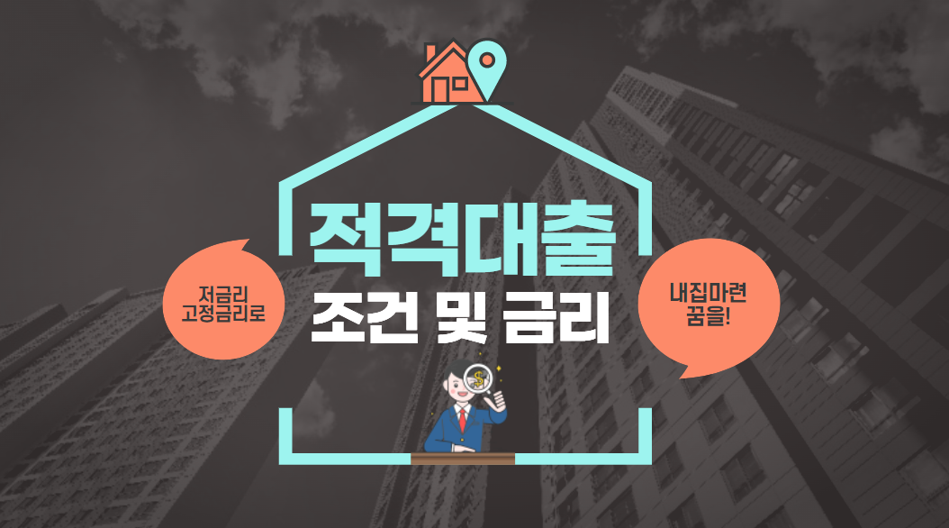 적격대출-금리
