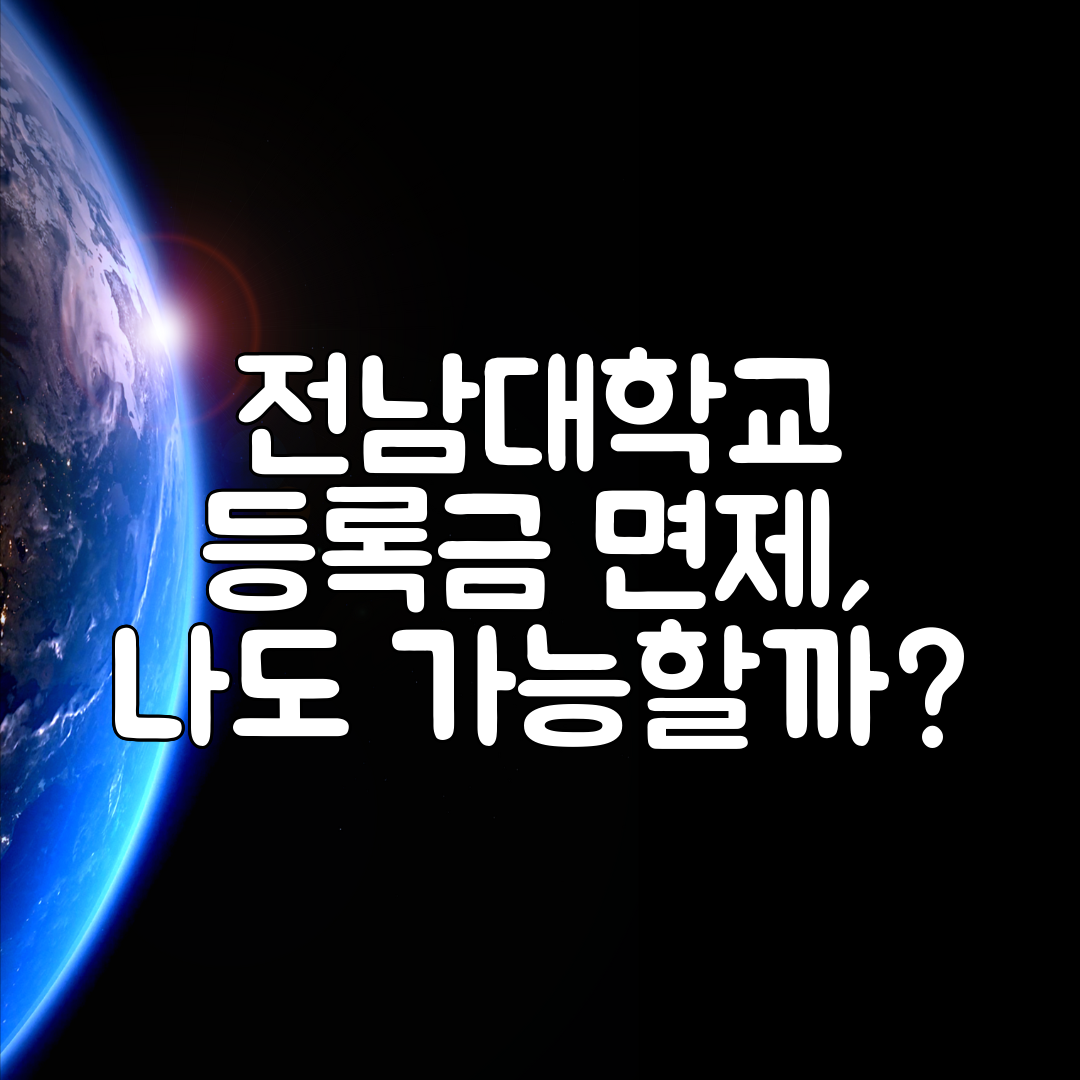 전남대학교 등록금 면제, 나도 가능할까
