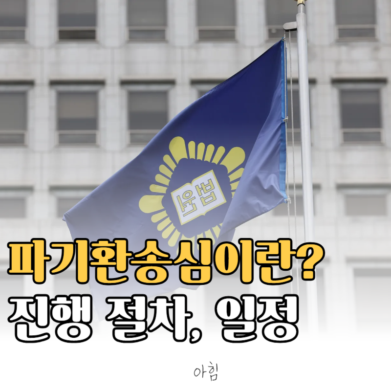 파기환송심이란? 뜻, 재판 기간, 진행 절차, 판결