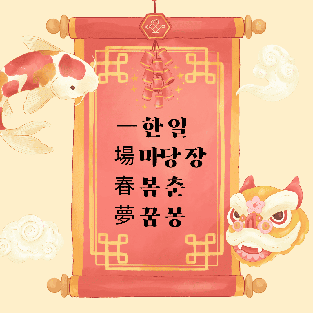 일장춘몽(一場春夢) 一 한 일 場 마당 장 春 봄 춘 夢 꿈 몽