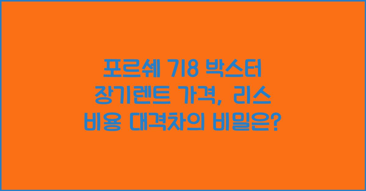 포르쉐 718 박스터 장기렌트 가격, 리스 비용