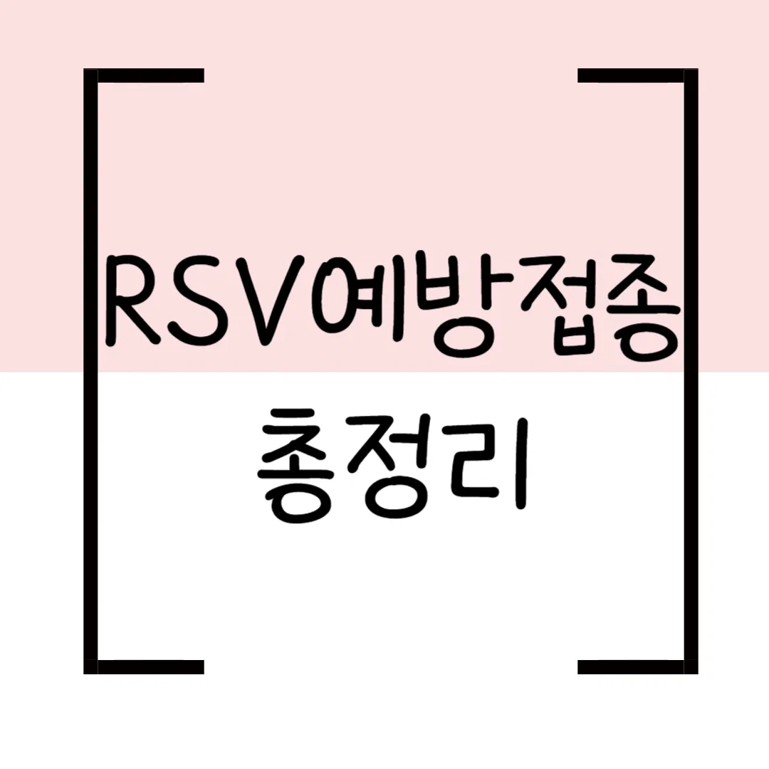 RSV 예방접종 총정리