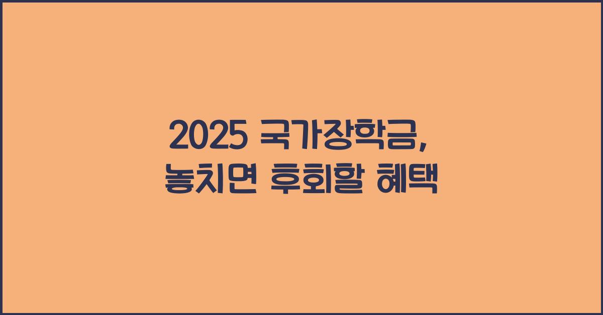 2025 국가장학금