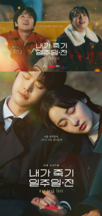 한국 드라마 '내가 죽기 일주일 전' 포스터