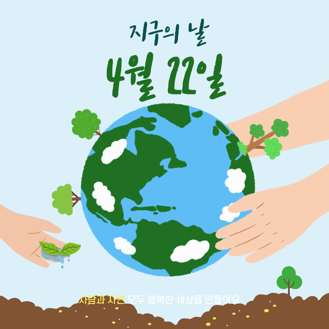 4월 22일 지구의 날