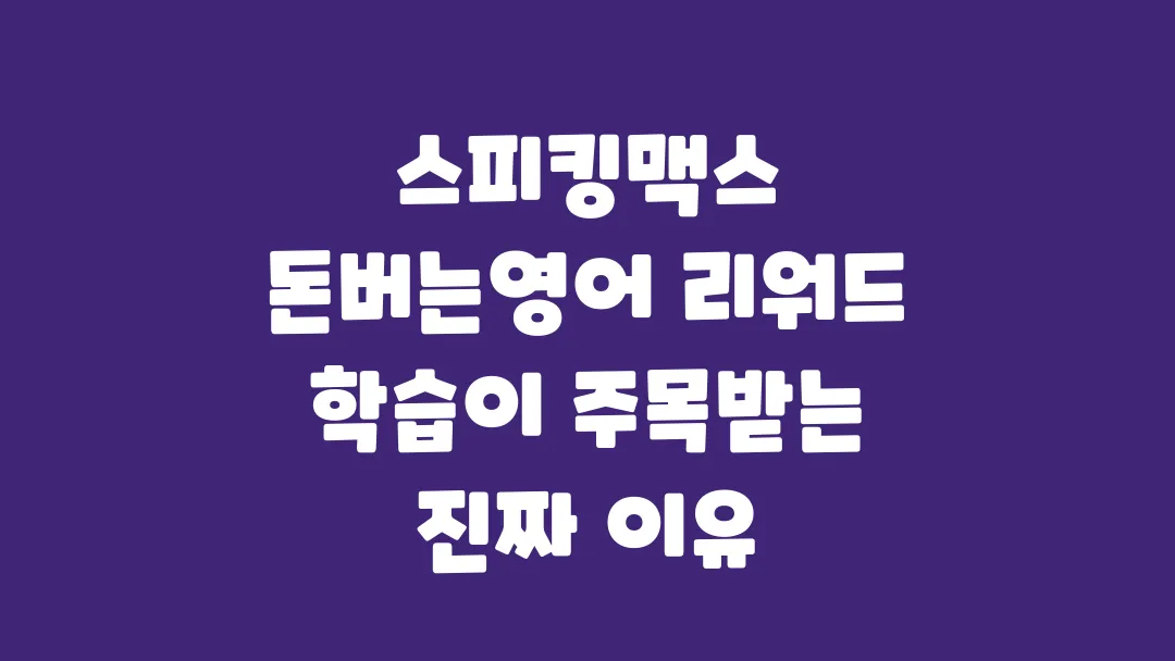 스피킹맥스 돈버는영어 리워드 학습이 주목받는 진짜 이유