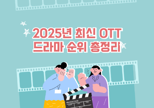 2025년 OTT 드라마 순위: 디즈니 플러스, 넷플릭스, 웨이브, 티빙 인기작들 관련 사진