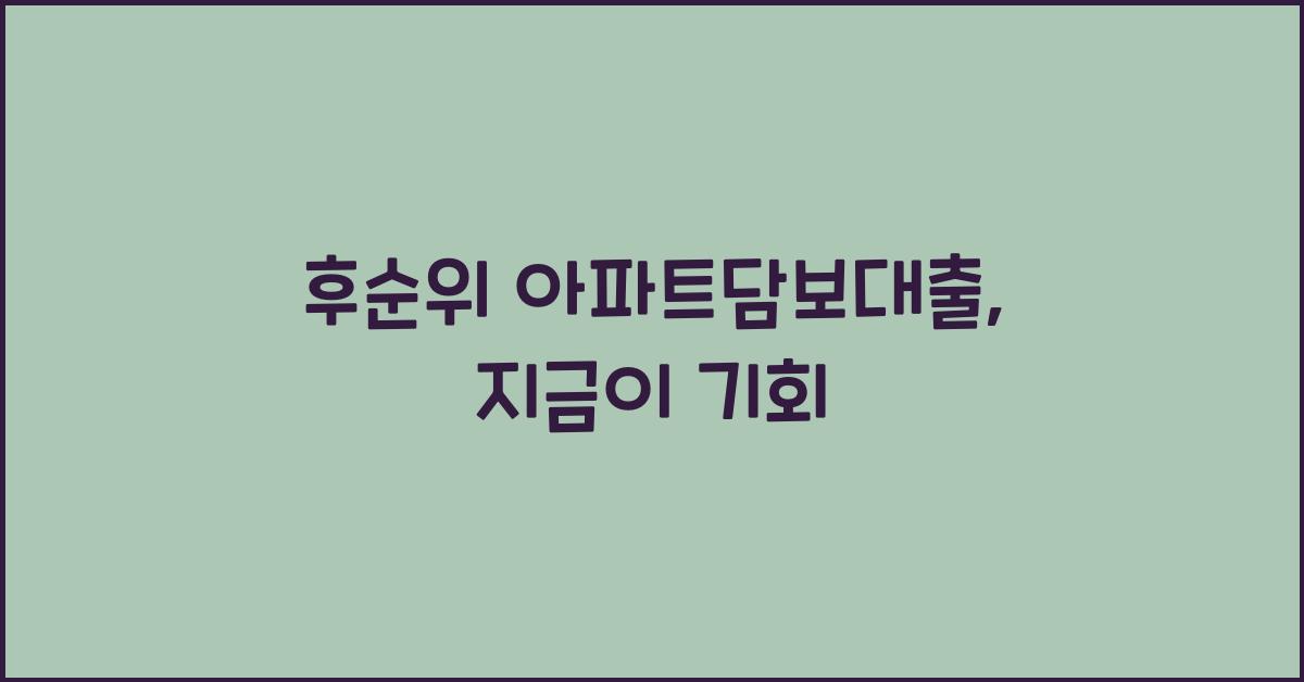 후순위 아파트담보대출