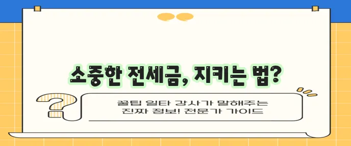 전세보증금 꼭 돌려받으세요!