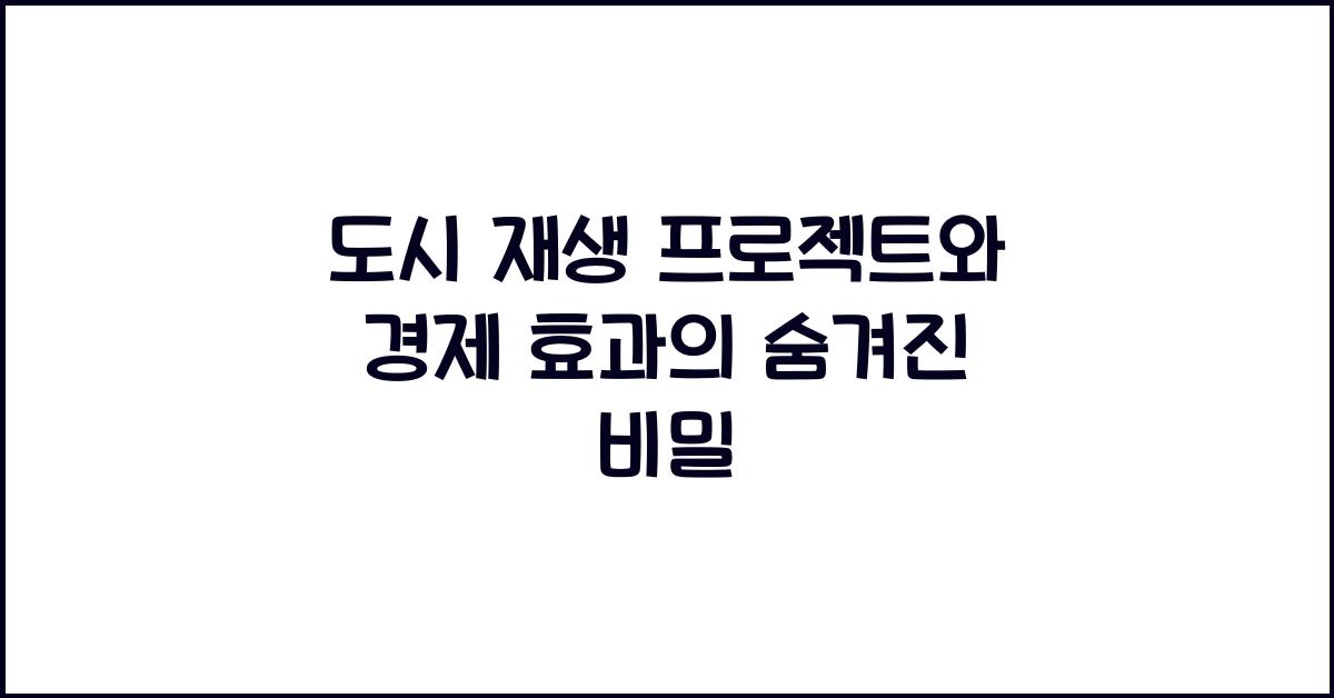 도시 재생 프로젝트와 경제 효과