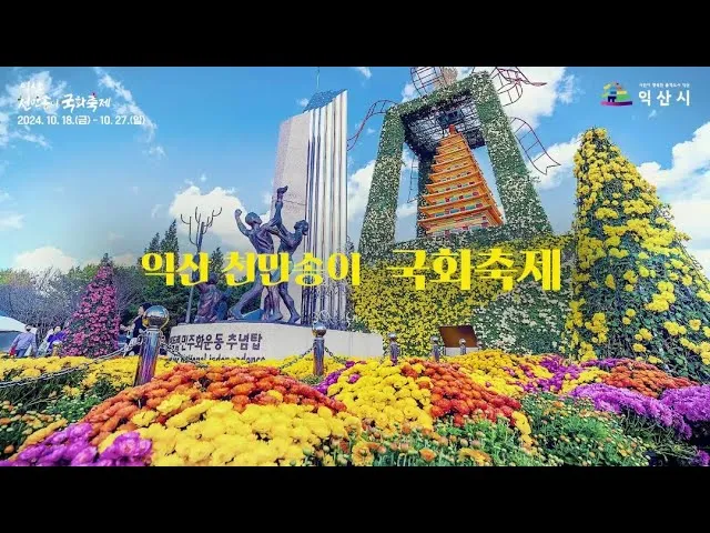 익산 가볼만한곳 베스트10 현지인 추천 필수코스_1