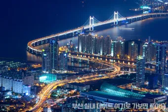 부산 가볼만한곳 베스트10 완벽 여행 코스_3