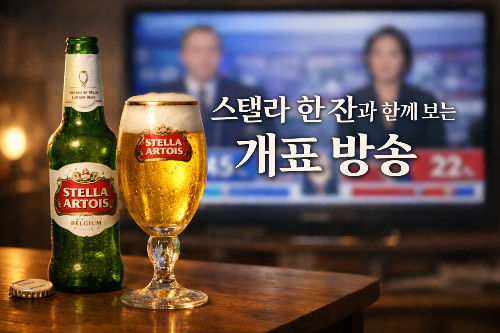 스텔라 한 잔과 함께 보는 개표 방송