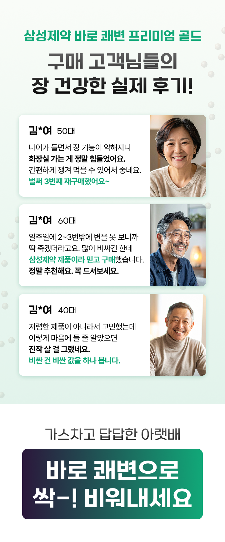 삼성제약 바로쾌변 프리미엄골드 ❘ 98년 전통 프리미엄 장 건강 솔루션