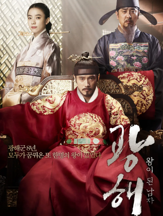 2012 영화 광해, 왕이 된 남자