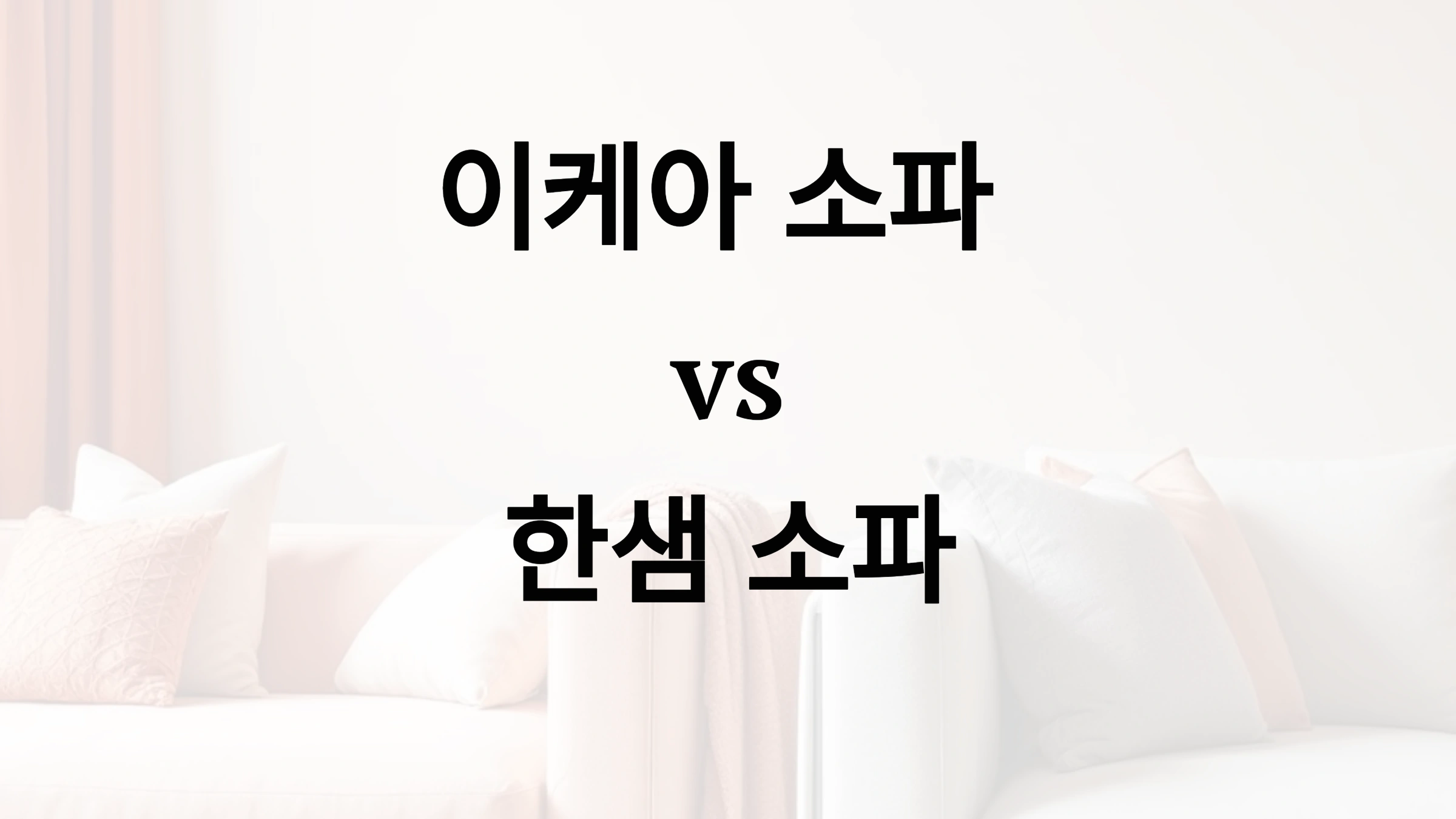 이케아 소파, 한샘 소파, 가구 비교, 거실 인테리어, 소파 추천, 가성비 소파, 편안한 소파, 내구성 좋은 소파, 북유럽 스타일, 한국형 가구