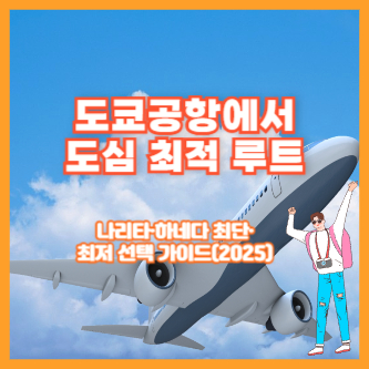도쿄공항에서 도심 최적 루트|나리타·하네다 최단·최저 선택 가이드(2025)