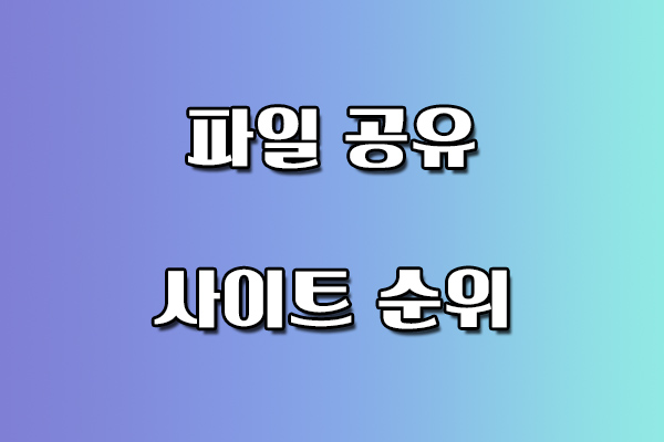 파일 공유 사이트 순위