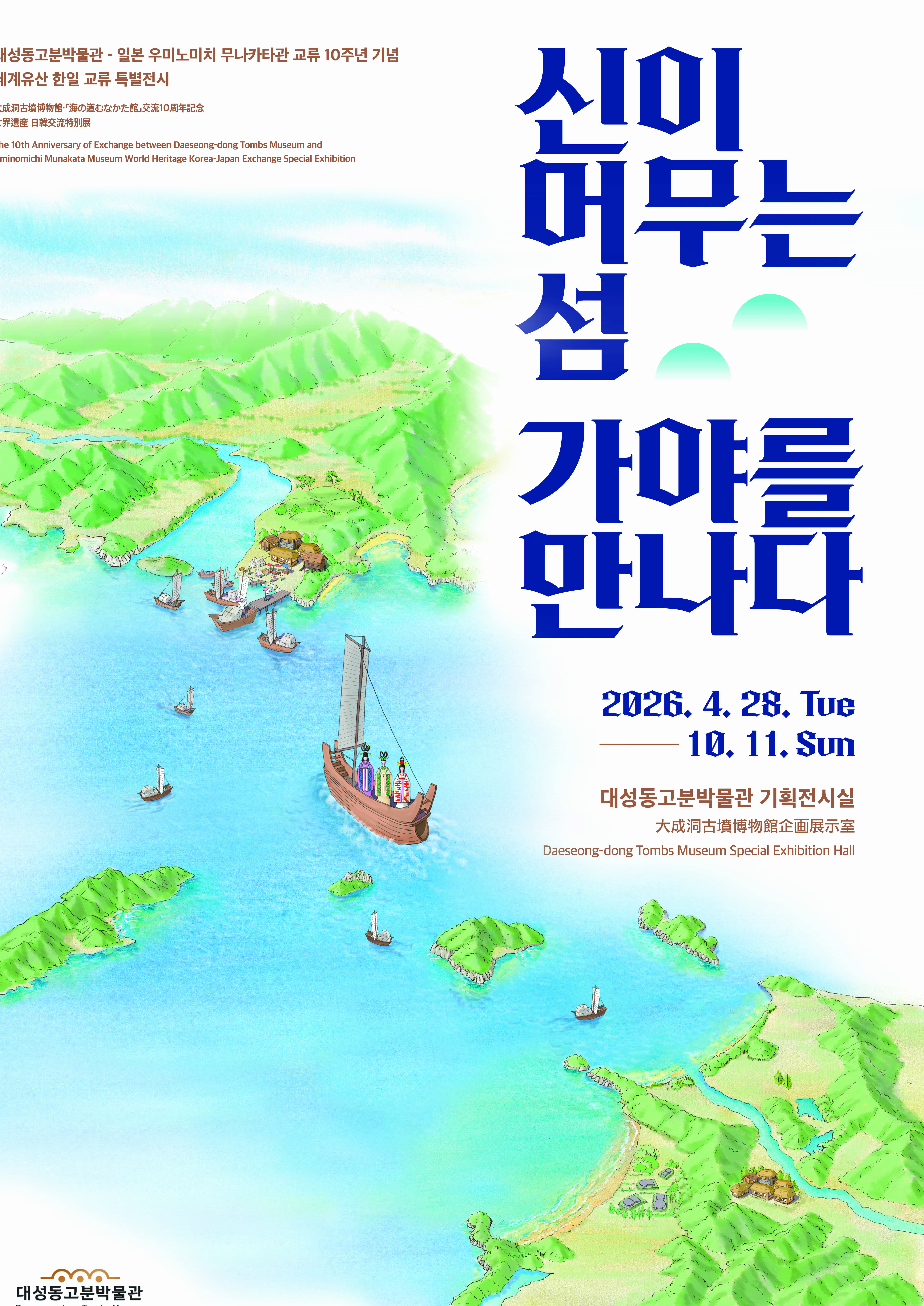 가야 선단이 대한해협을 항해하는 장엄한 모습을 수채화풍 조감도로 구현한 더그린맵의 전시 포스터 일러스트.