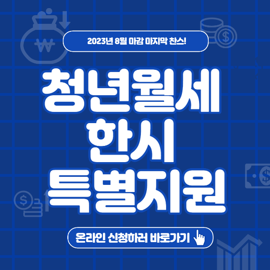 청년월세한시특별지원 안내 썸네일