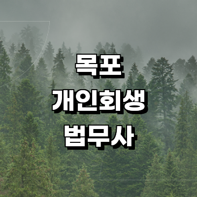 목포시 개인회생 법무사