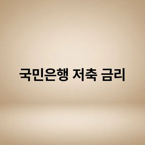 국민은행 저축 금리