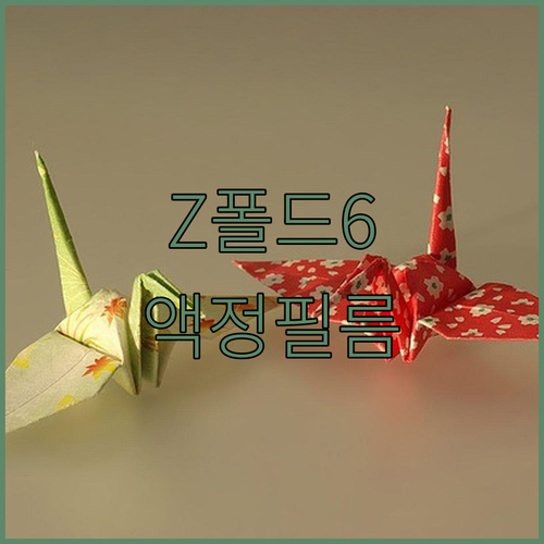 갤럭시 Z폴드6 액정 보호 필름 추천..