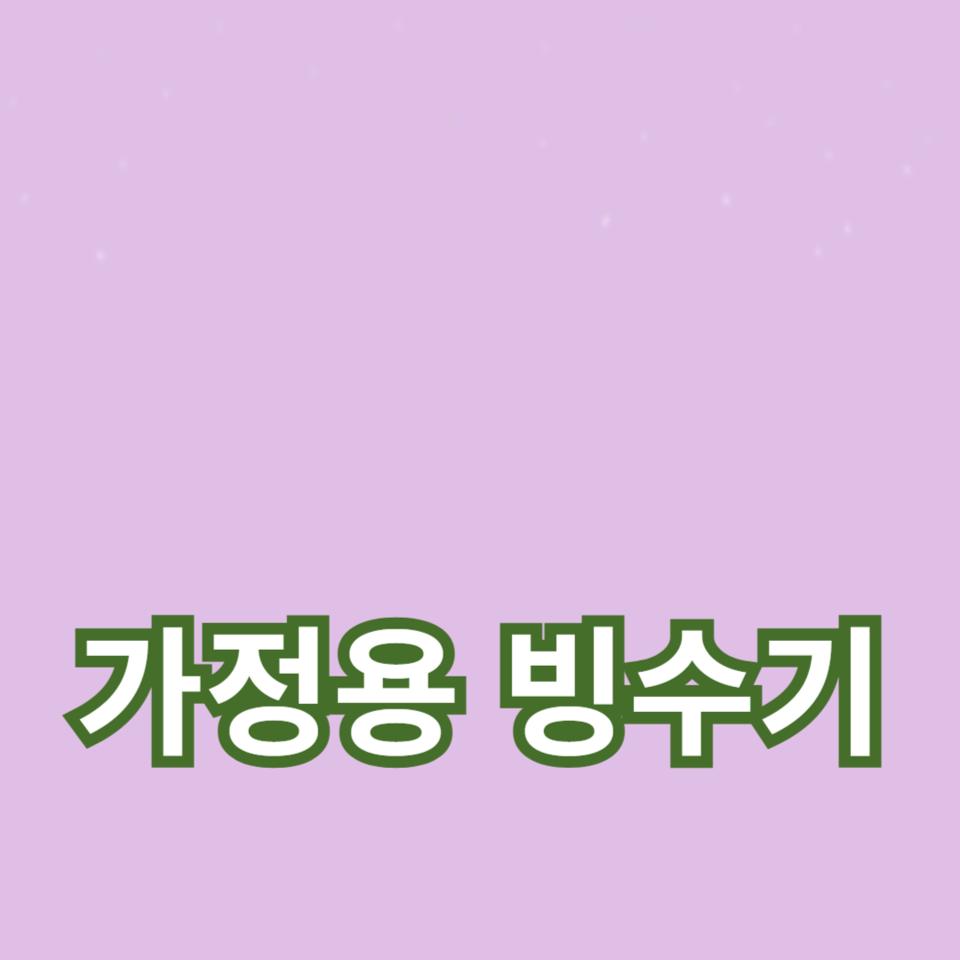 가정용 빙수기 선택의 모든 것