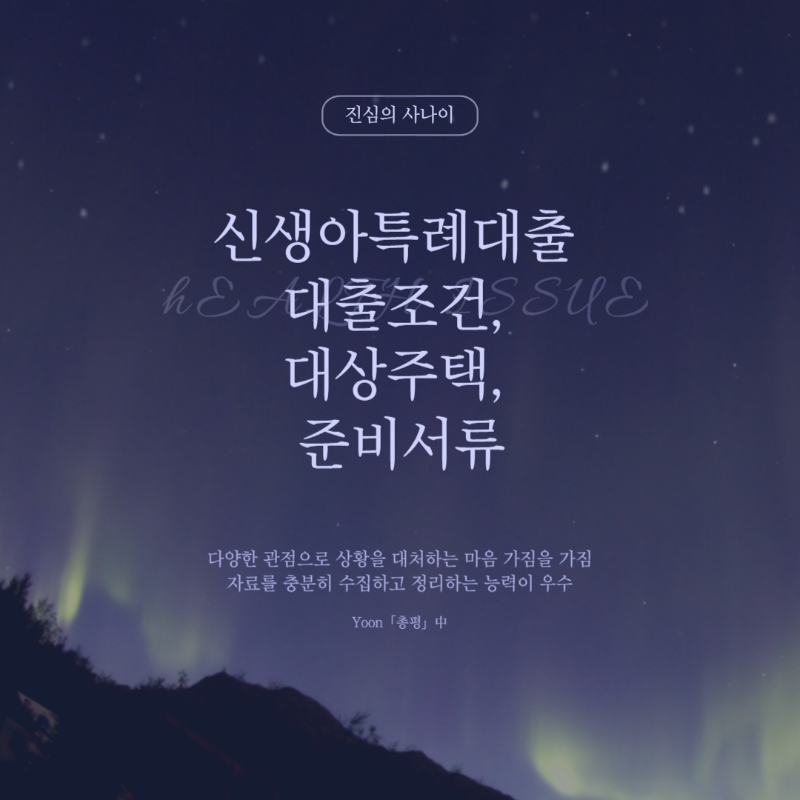 신생아 특례대출조건, 대상주택, 준비서류