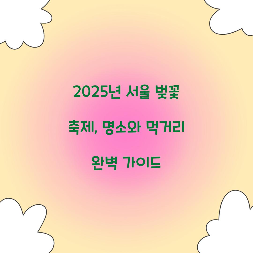 2025년 서울 벚꽃 축제