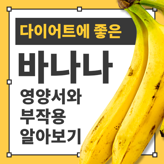 바나나의 효능과 부작용