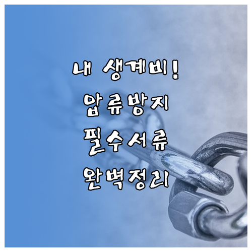 소중한 생계비 지키는 압류방지 계좌 ..