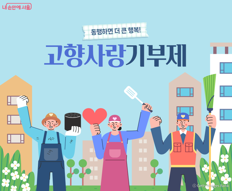 고향사항기부