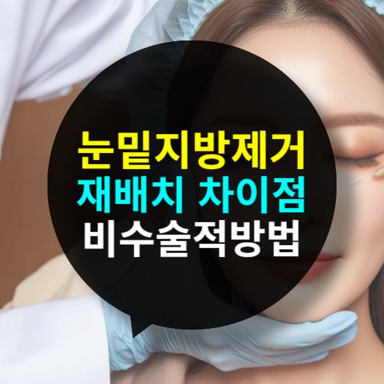 눈밑 지방 제거 재배치 차이점 비수술적 방법