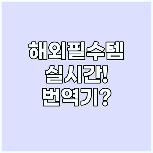 해외여행 전 필수 실시간 음성 번역 ..