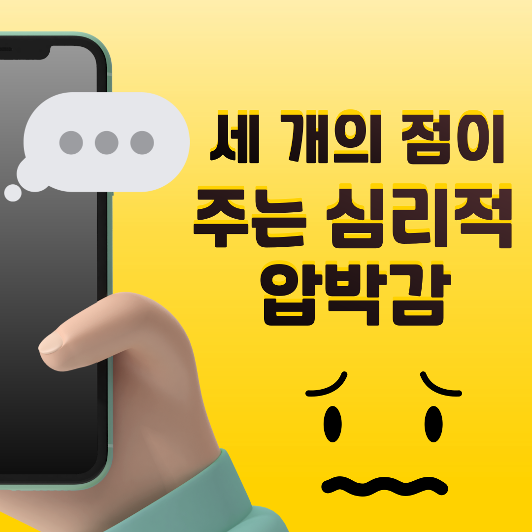 세-개의-점이-주는-심리적-압박감-이미지