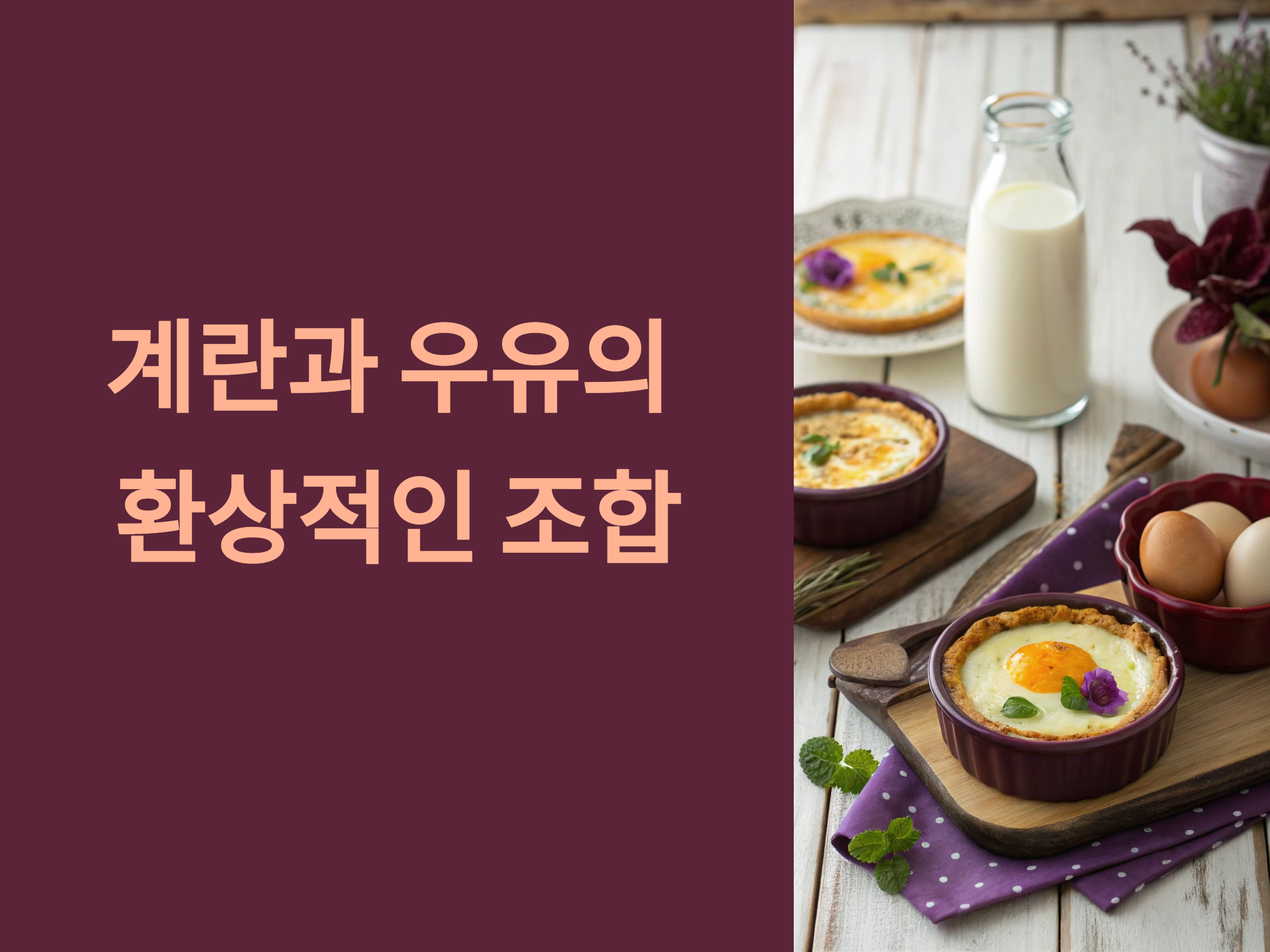 고소하고 부드러운 계란+우유 요리, 집에서도 쉽게 즐기는 감미로운 한 접시