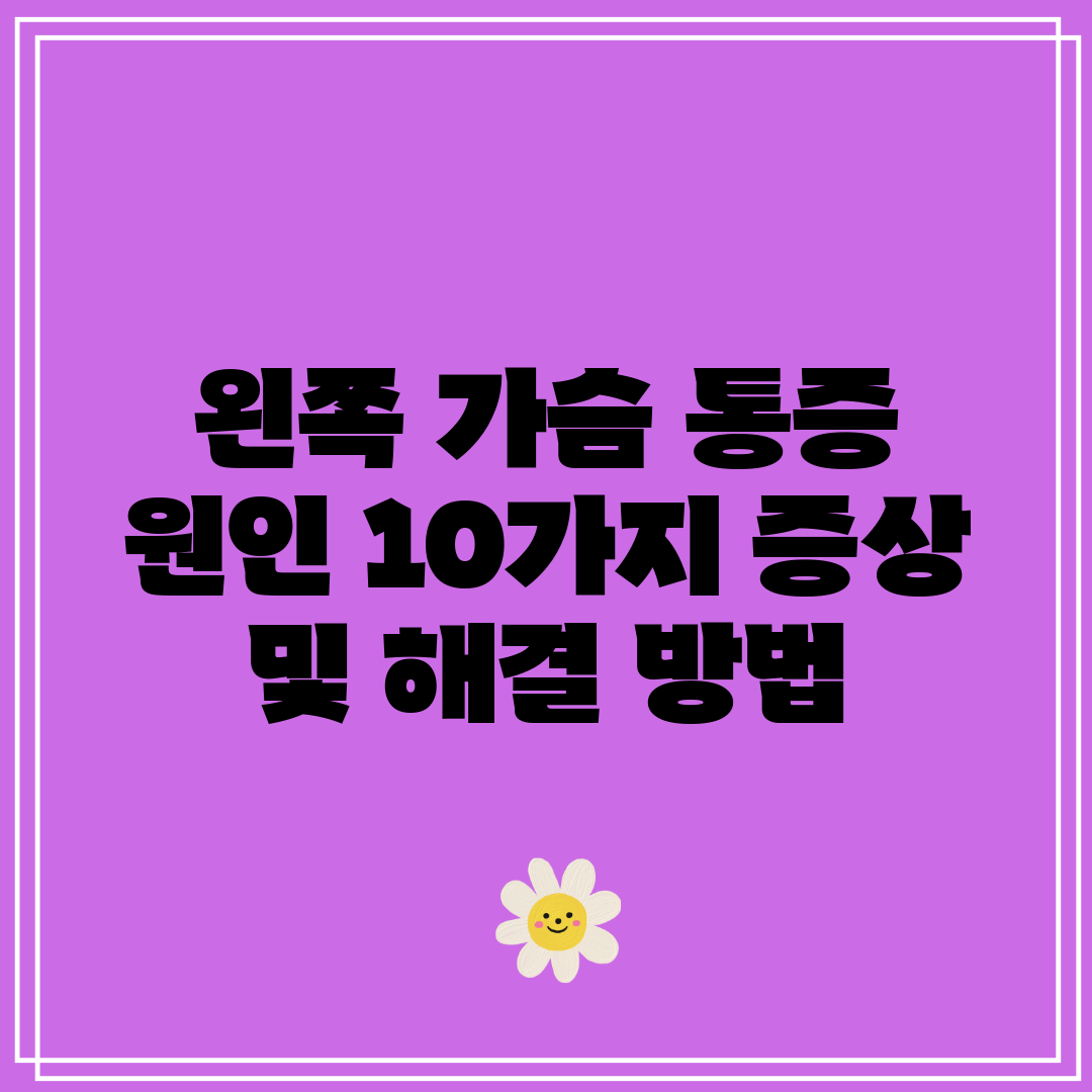 왼쪽 가슴 통증 원인 10가지 증상 및 해결 방법