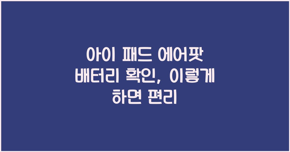 아이 패드 에어팟 배터리 확인