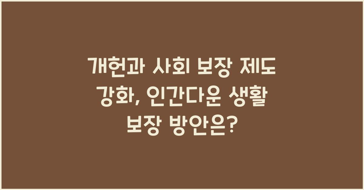 개헌, 사회 보장 제도 강화, 인간다운 생활 보장 방안은?