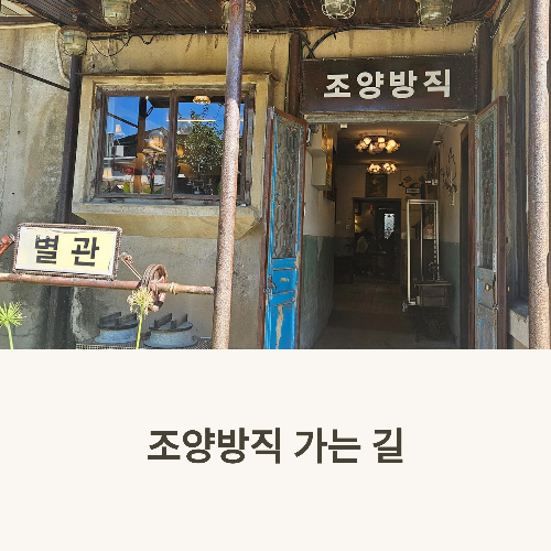 강화도 조양방직
