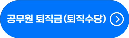 공무원 퇴직금, 퇴직수당, 기여금 확인 버튼